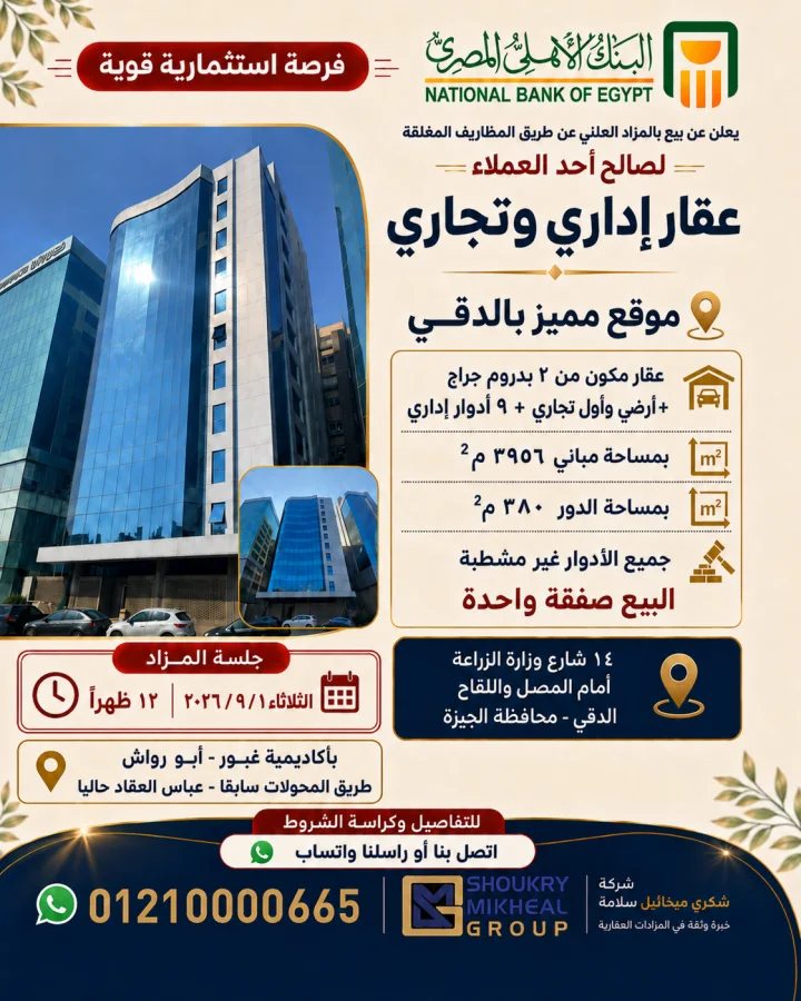 عقار إداري وتجاري في موقع مميز بالدقي